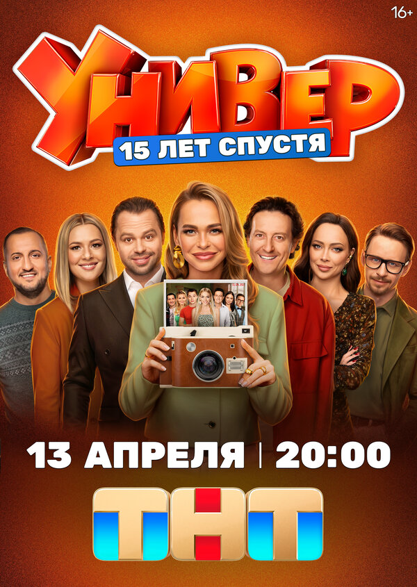 Универ. 15 лет спустя 2025 смотреть онлайн бесплатно